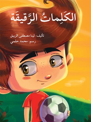 cover image of الكلمات الرقيقة